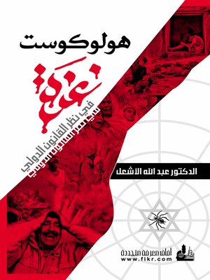 cover image of هولوكوست غزة في القانون الدولي